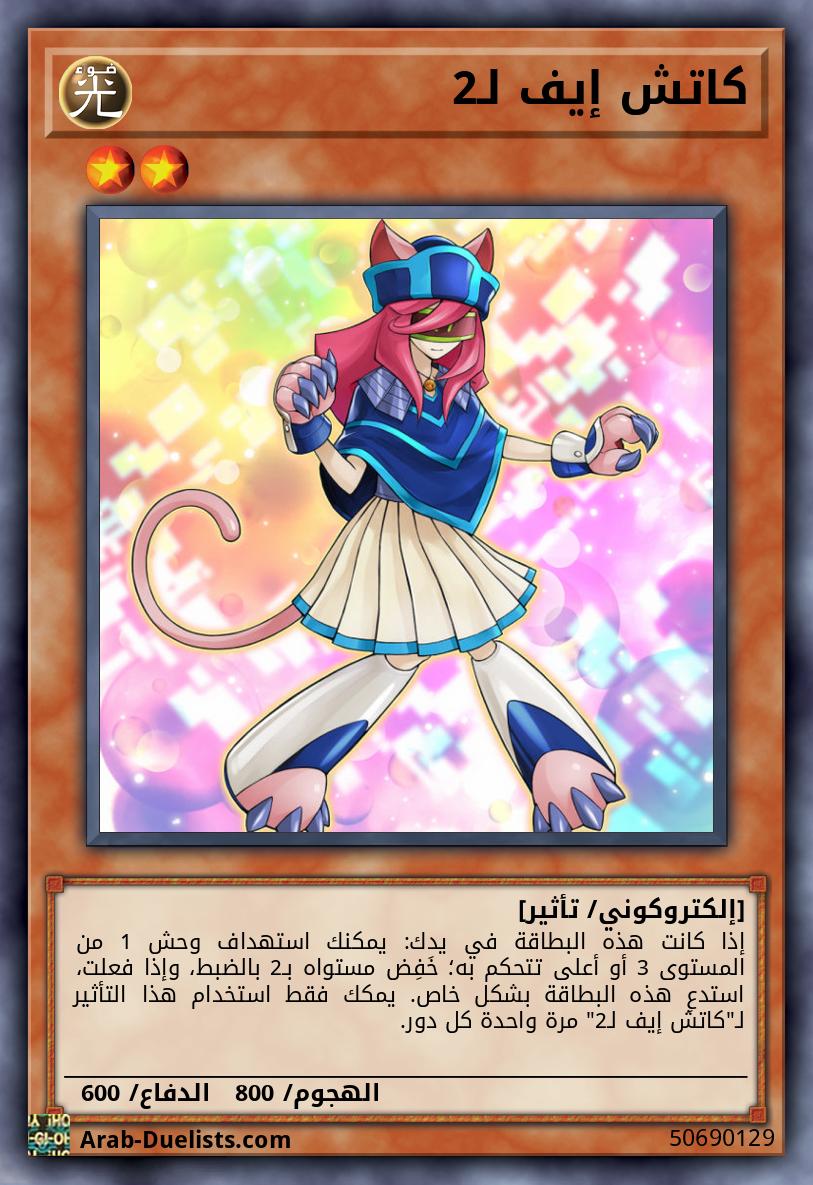 كاتش إيف لـ2