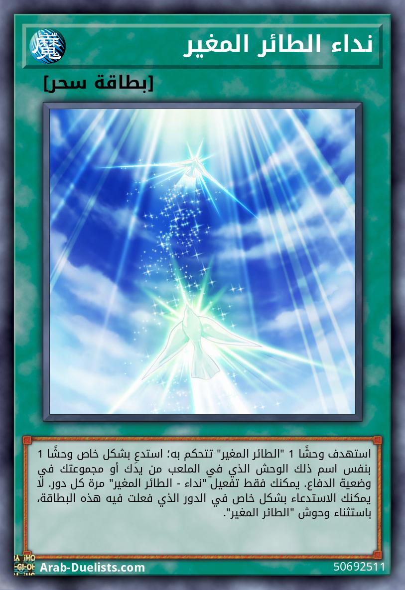نداء الطائر المغير 
