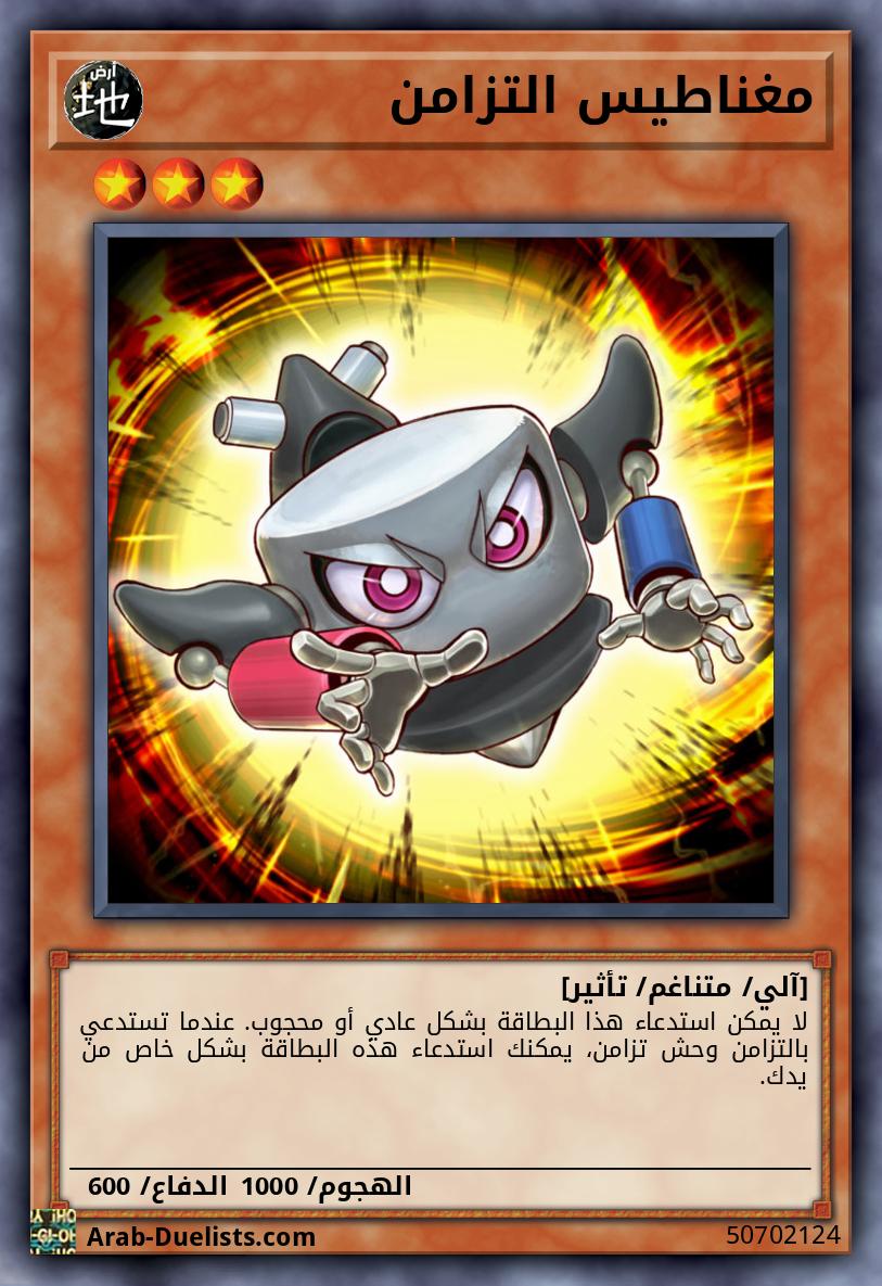 مغناطيس التزامن