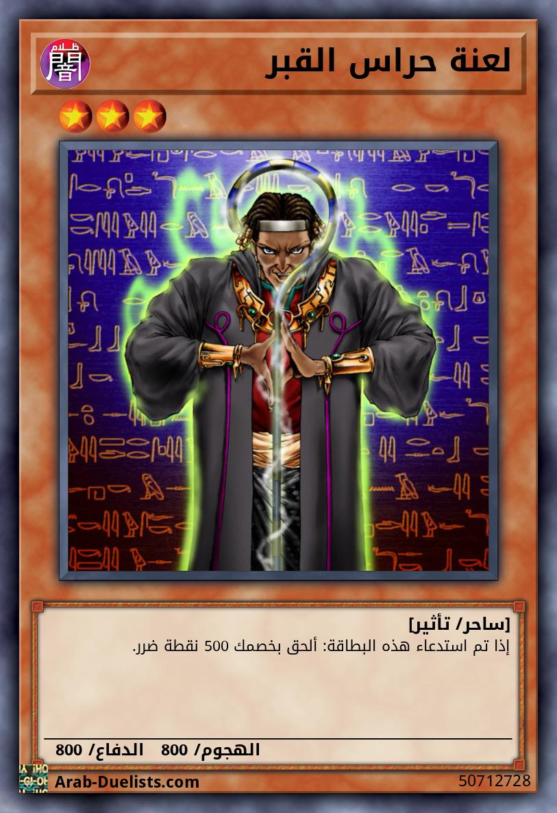 لعنة حراس القبر