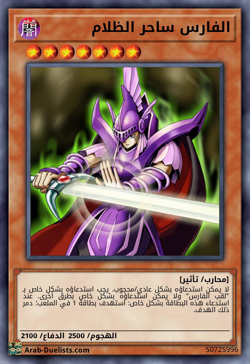 الفارس ساحر الظلام