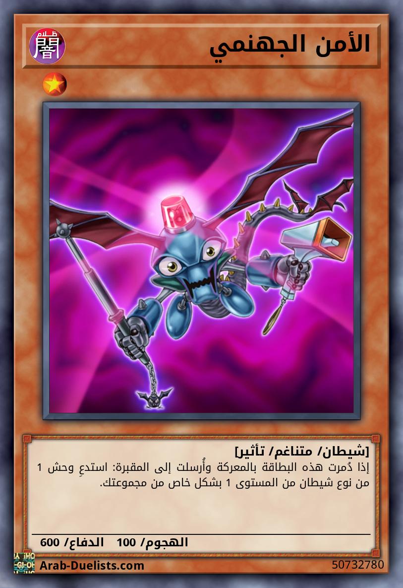 الأمن الجهنمي