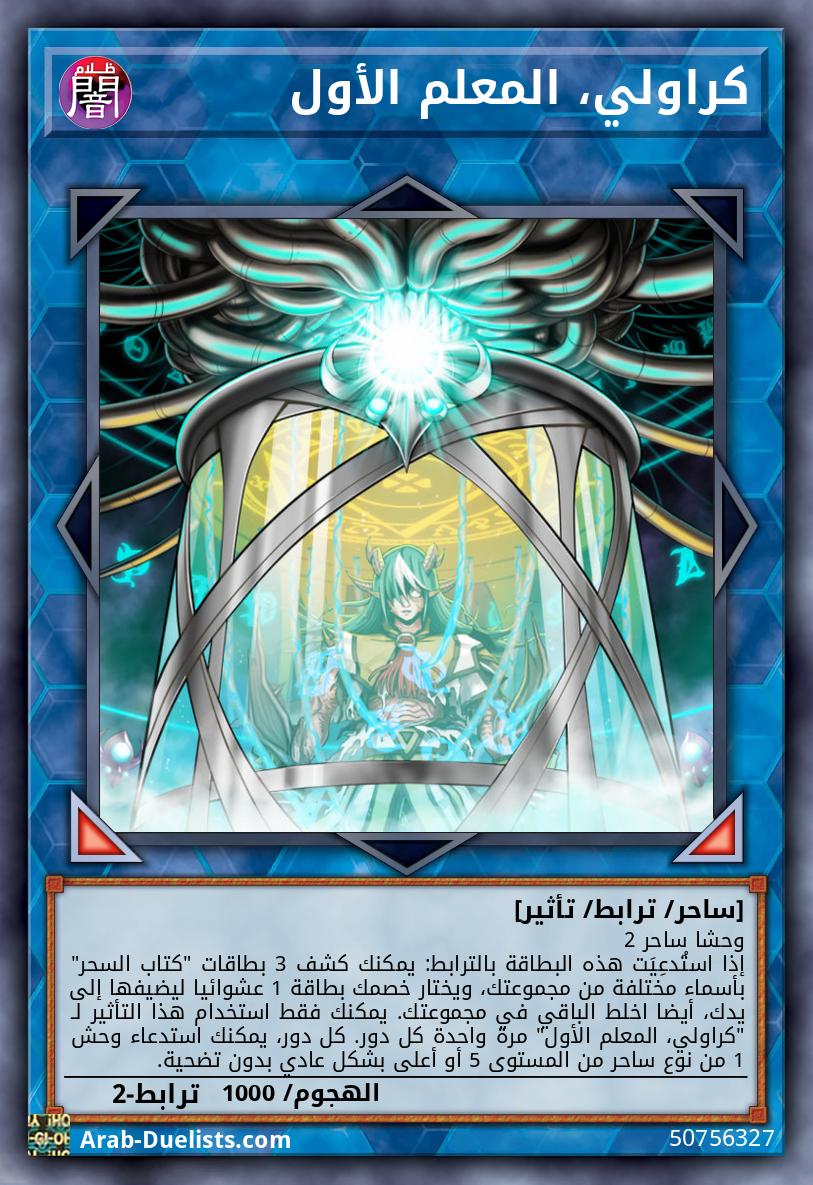 كراولي، المعلم الأول