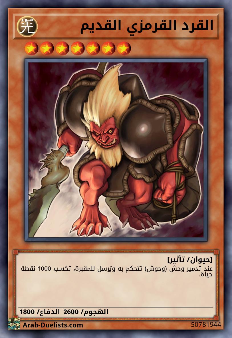 القرد القرمزي القديم