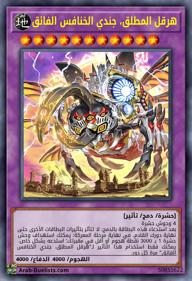 هرقل المطلق، جندي الخنافس الفائق