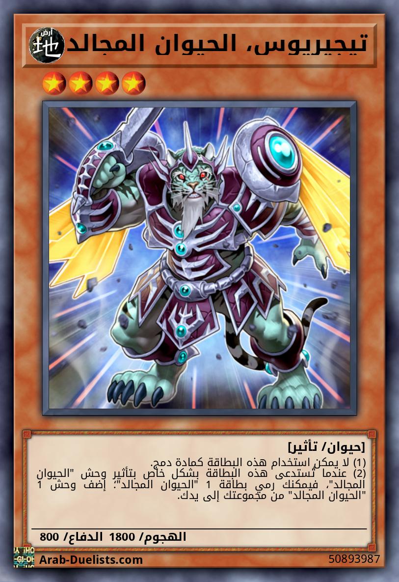 تيجيريوس، الحيوان المجالد