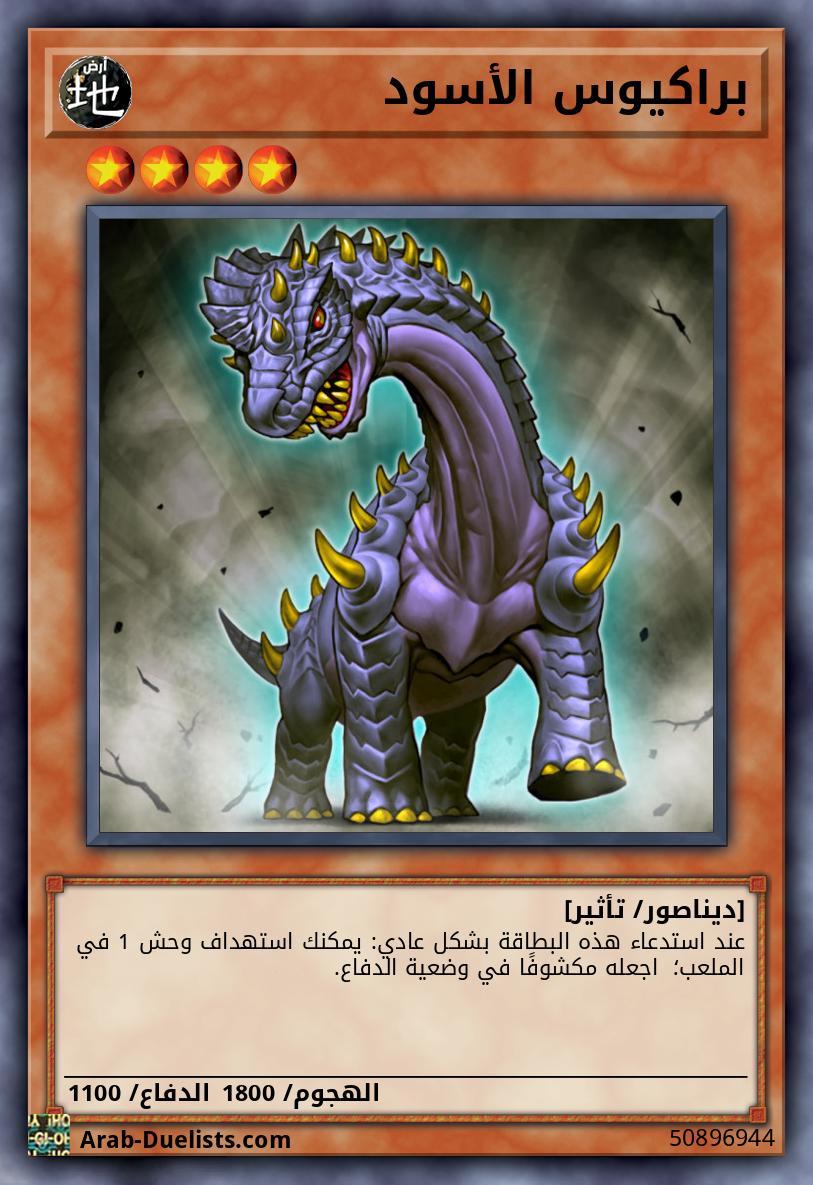 براكيوس الأسود