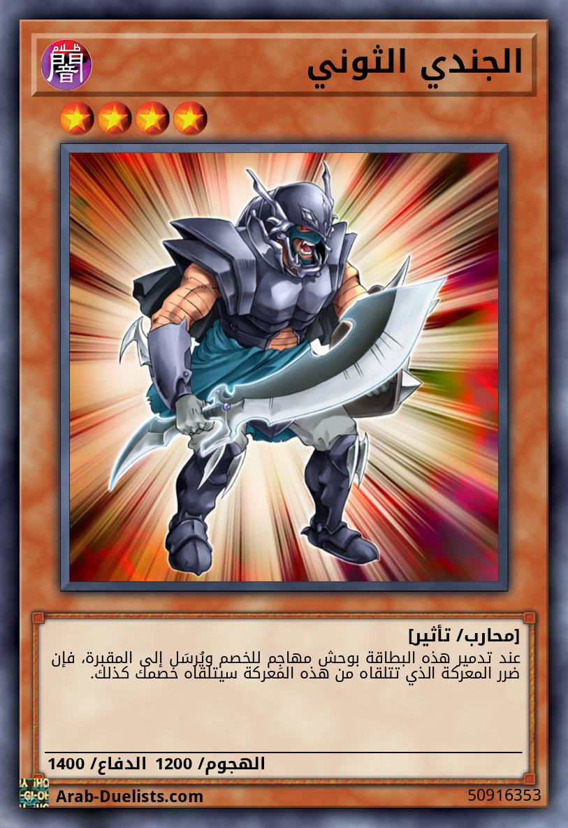 الجندي الثوني