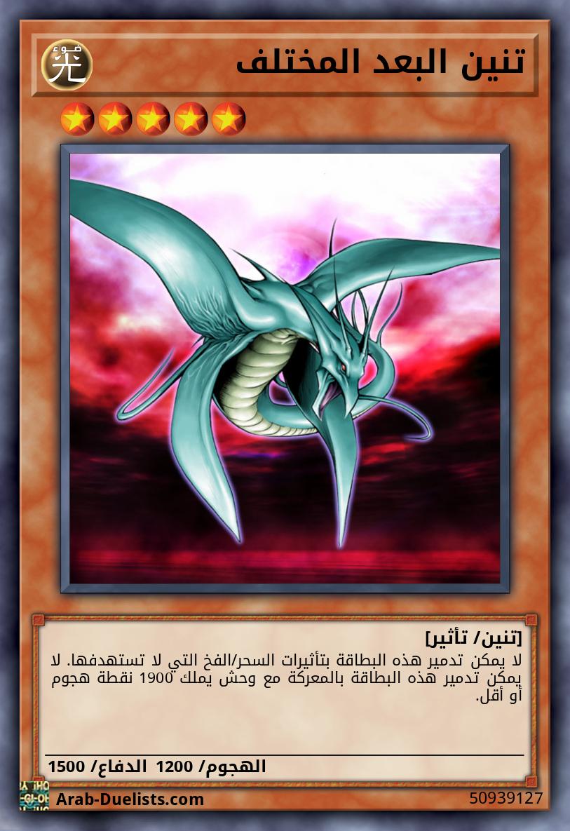 تنين البعد المختلف