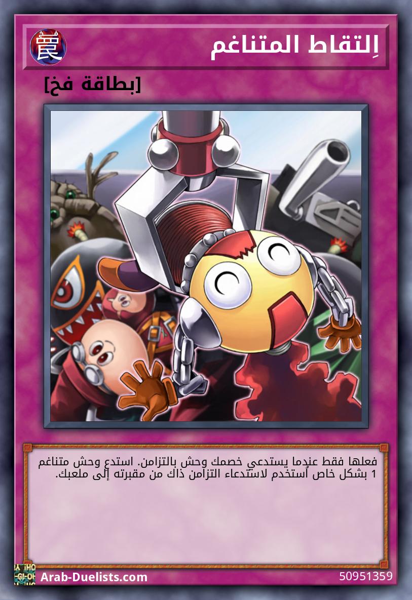 اِلتقاط المتناغم