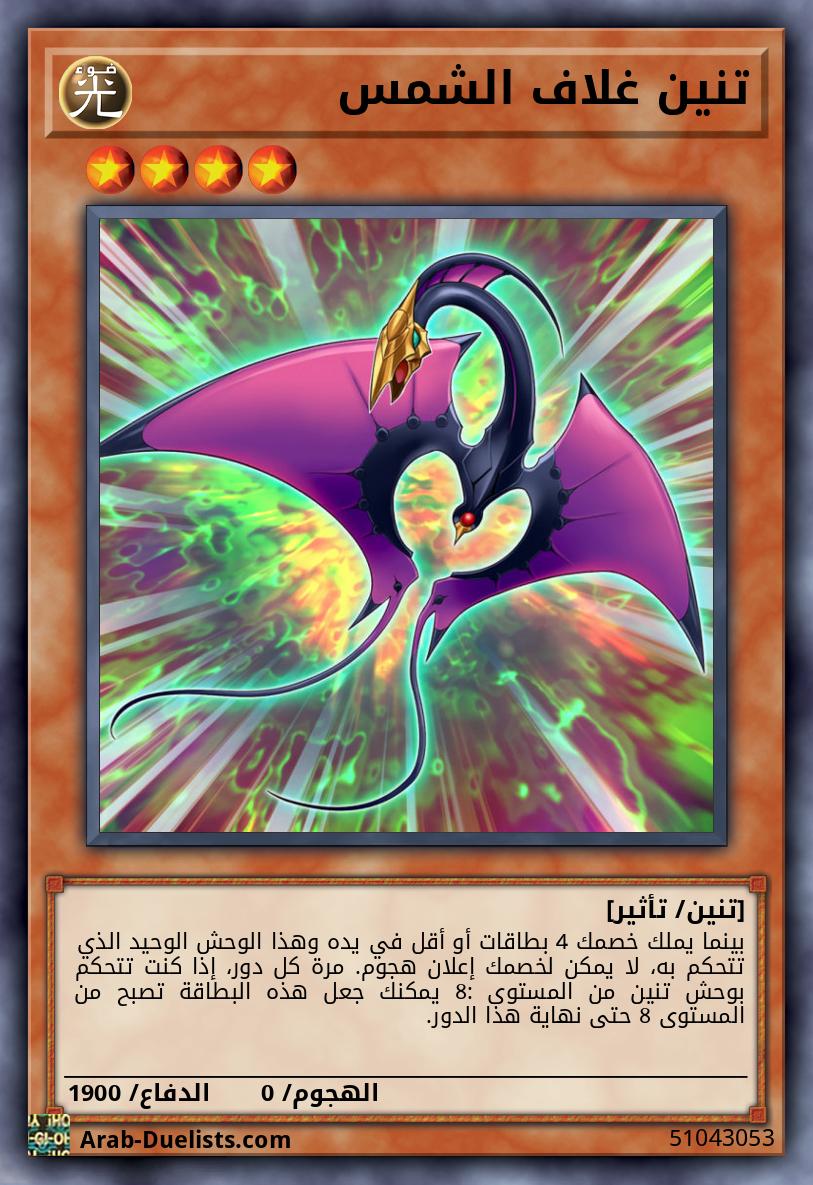 تنين غلاف الشمس