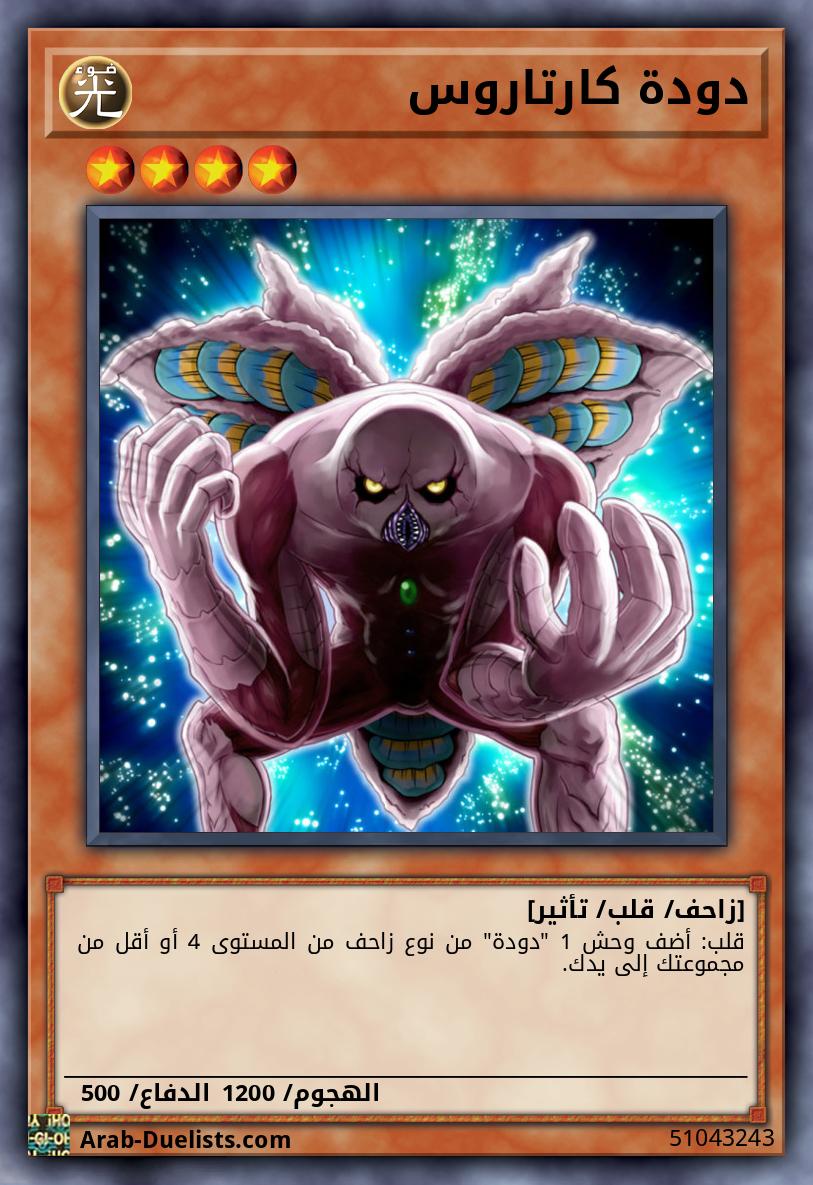 دودة كارتاروس