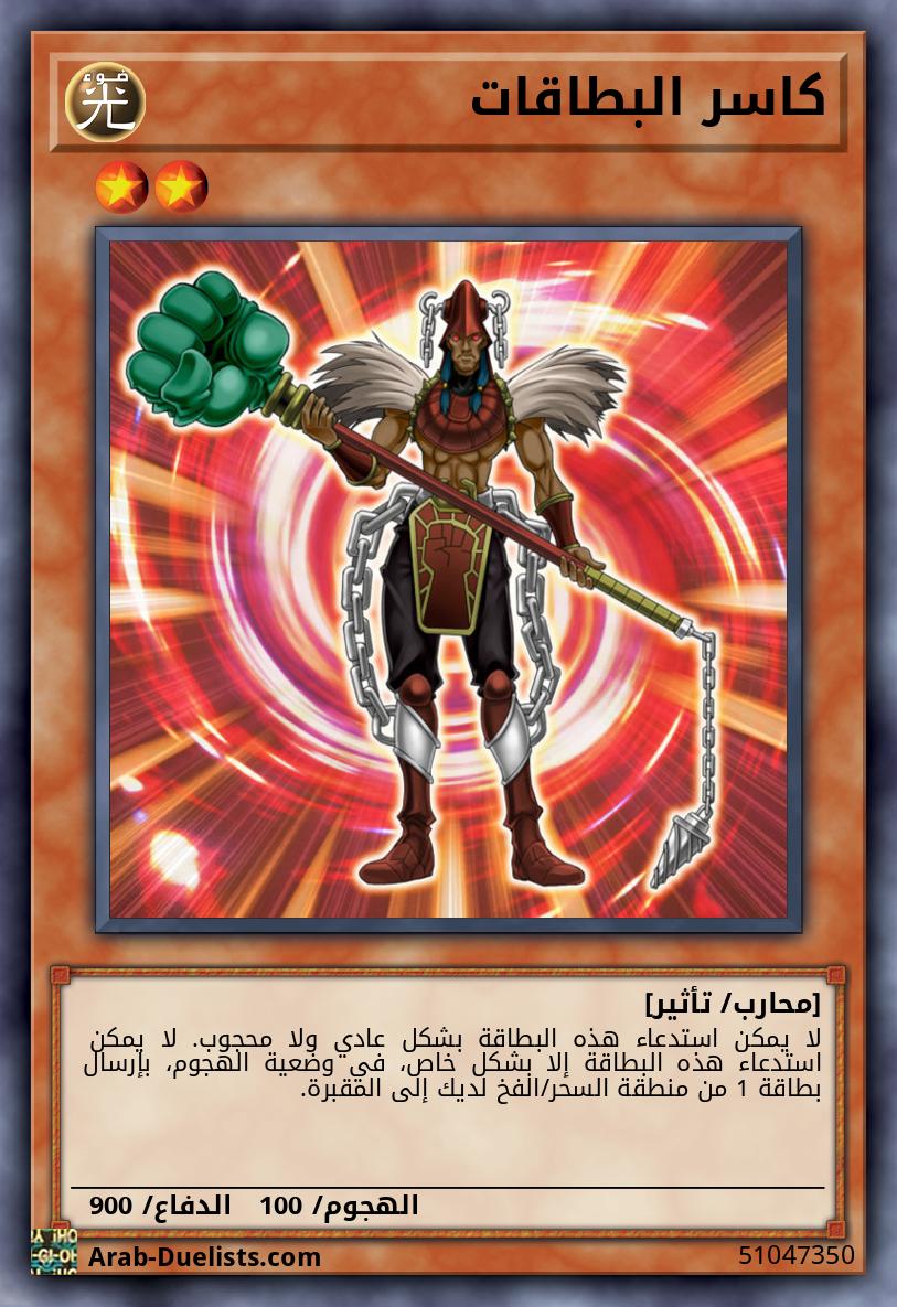 كاسر البطاقات