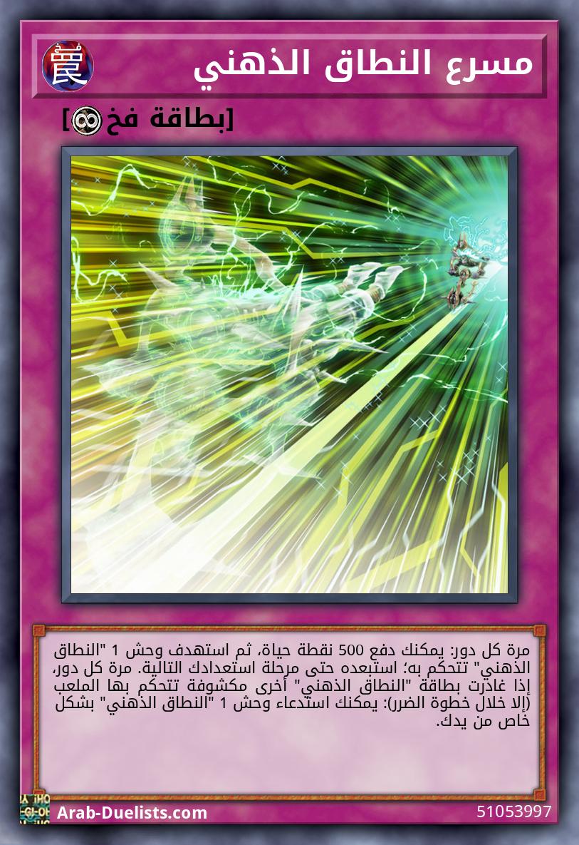 مسرع النطاق الذهني