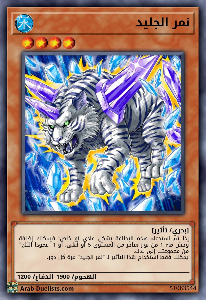 نمر الجليد