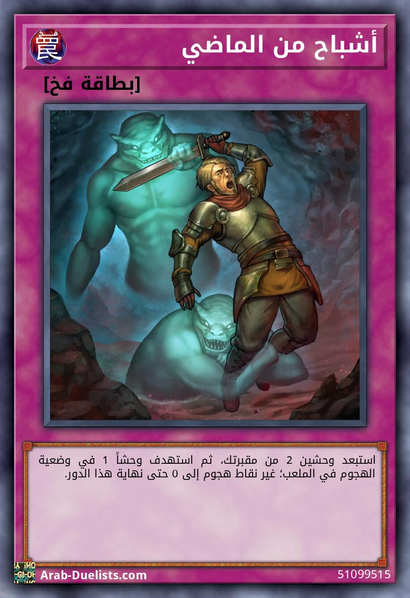 أشباح من الماضي