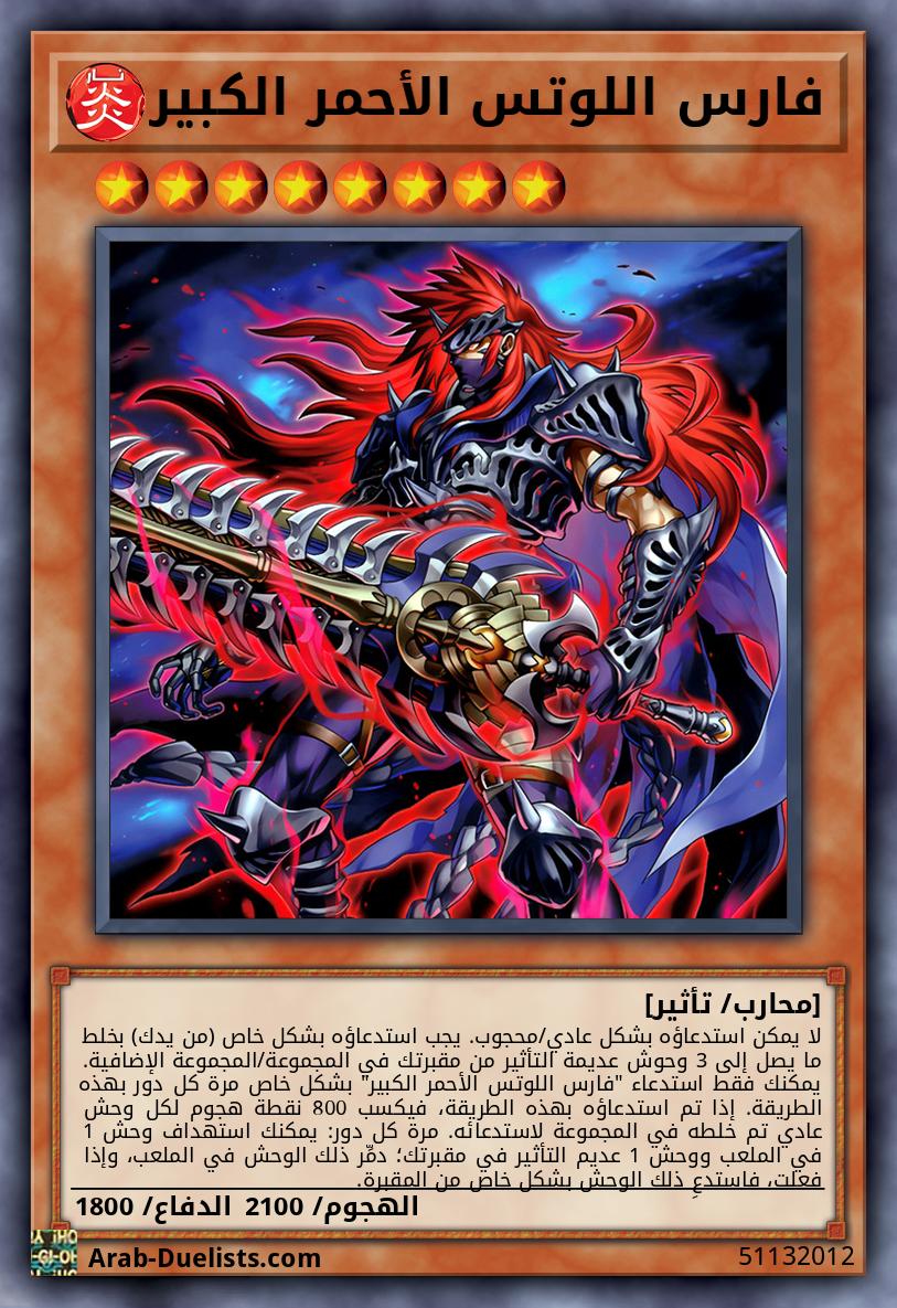فارس اللوتس الأحمر الكبير