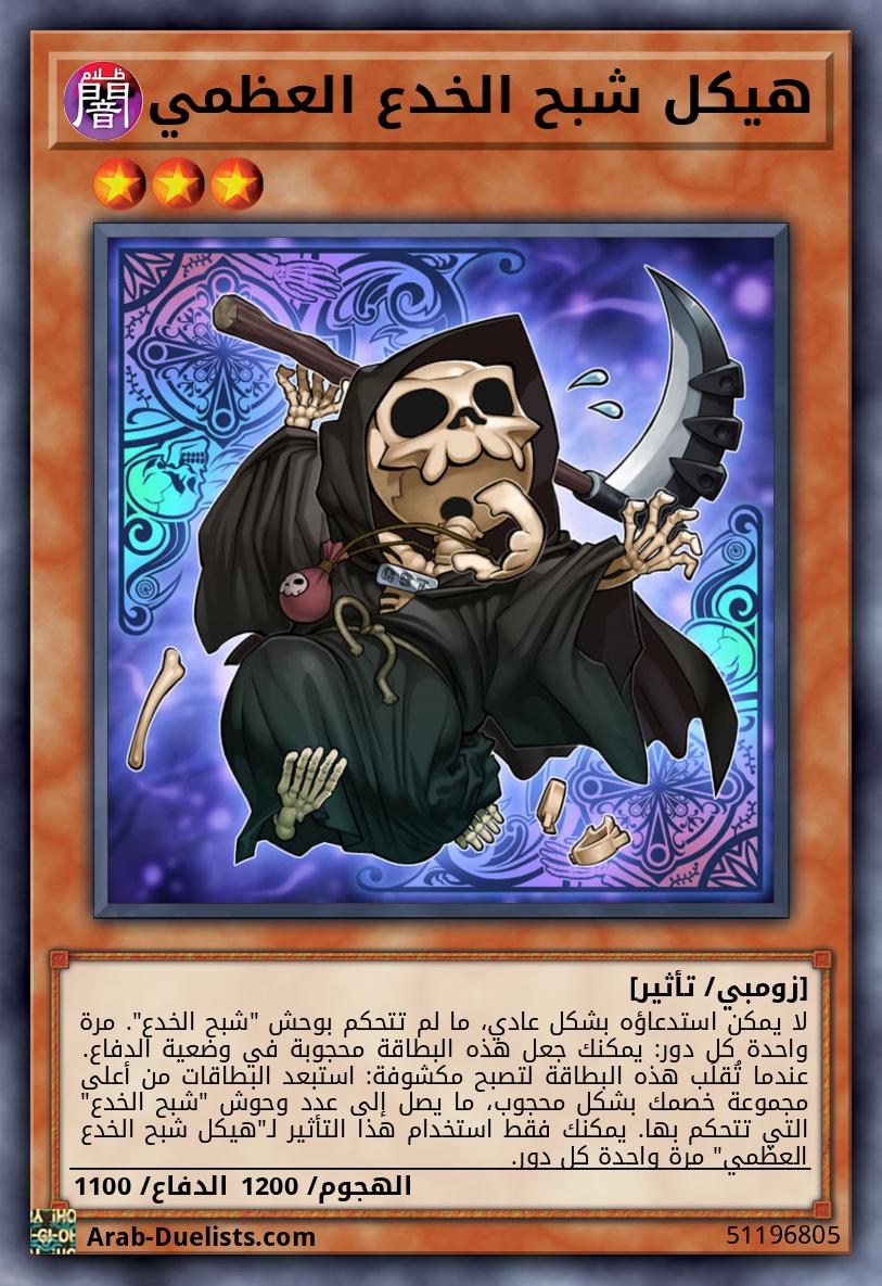 هيكل شبح الخدع العظمي