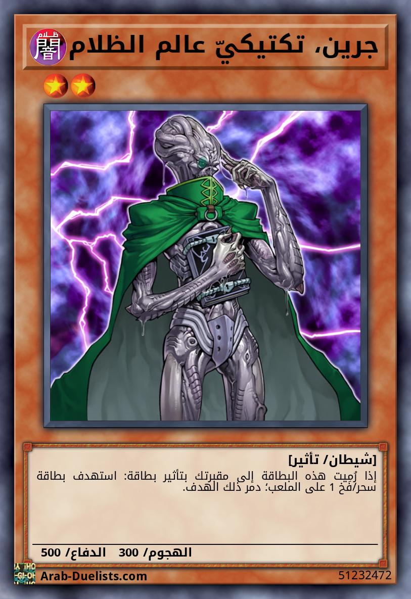 جرين، تكتيكيّ عالم الظلام