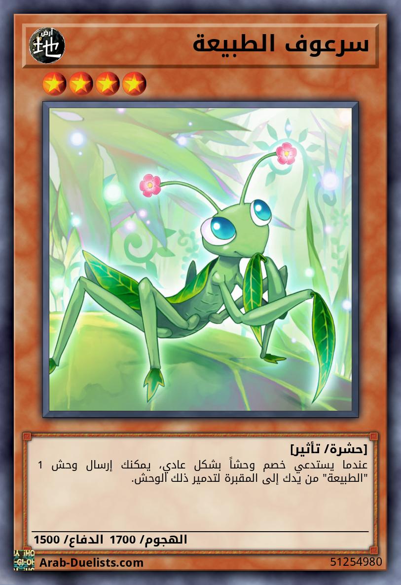 سرعوف الطبيعة