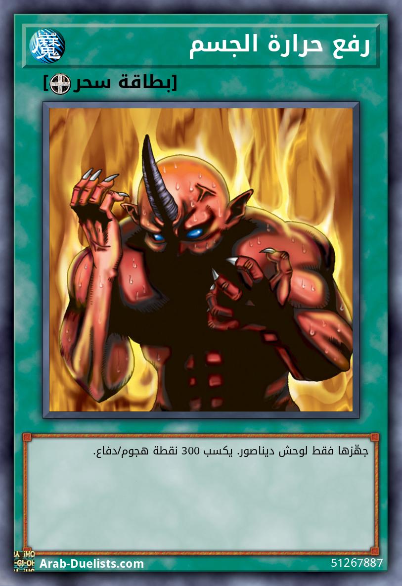 رفع حرارة الجسم