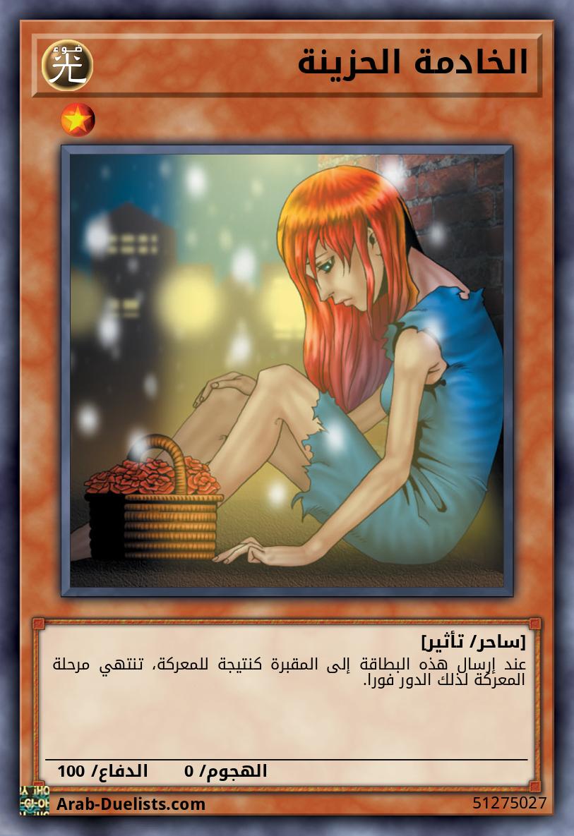 الخادمة الحزينة