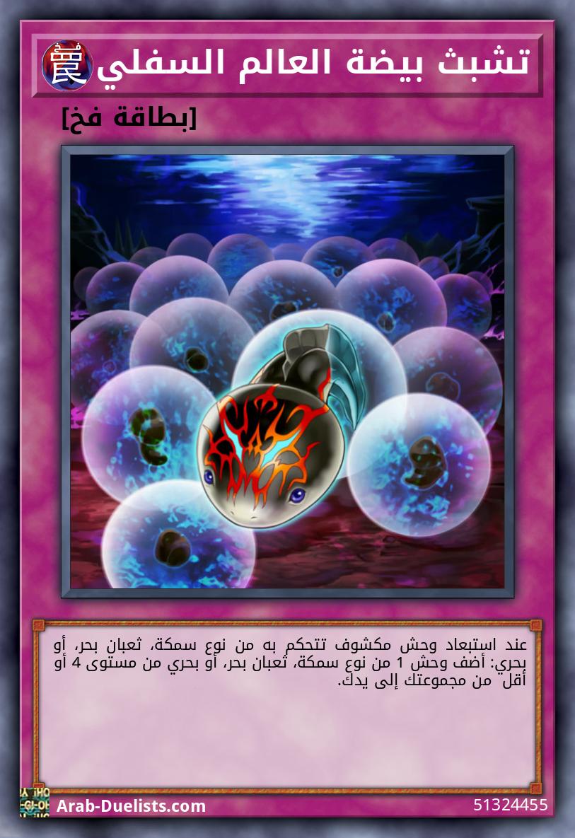 تشبث بيضة العالم السفلي