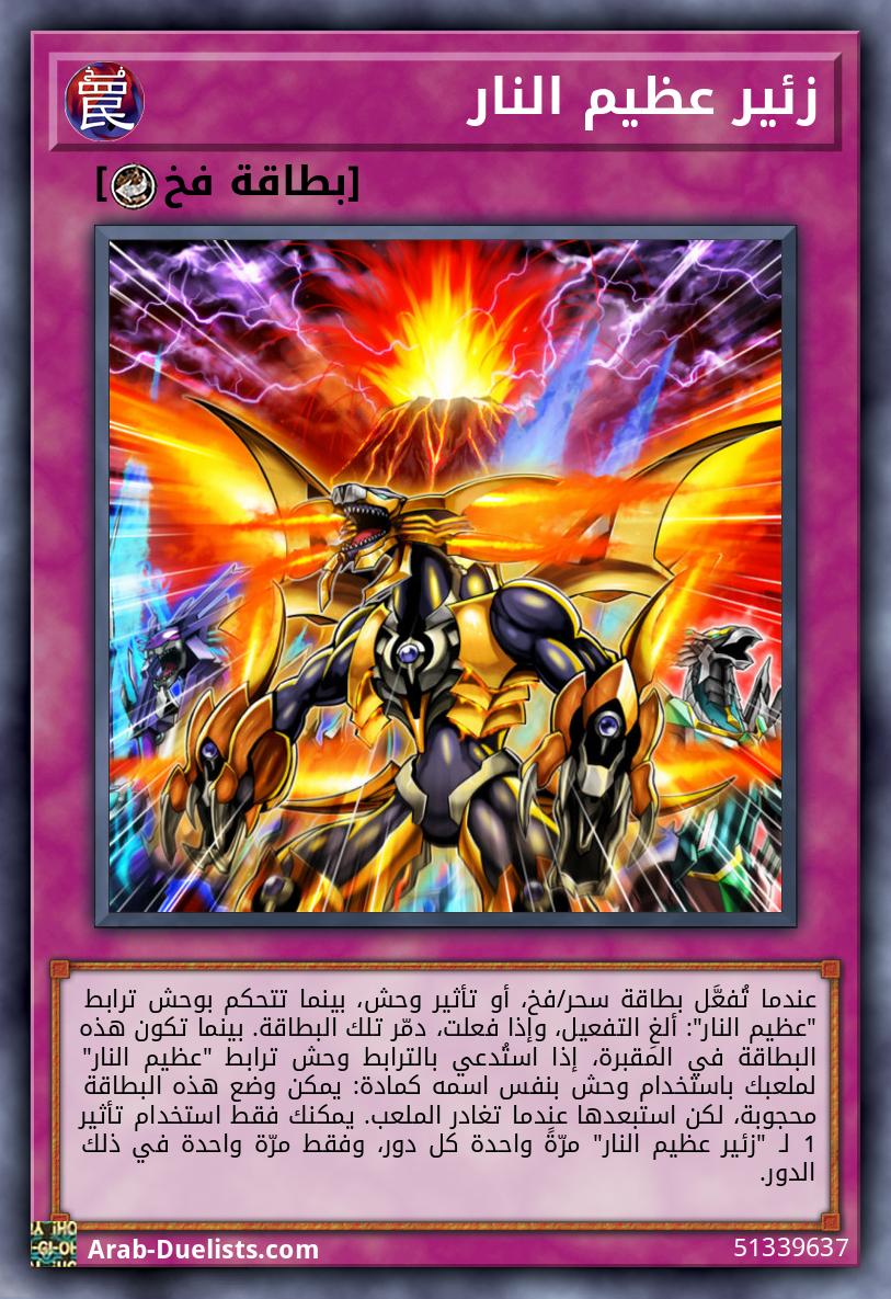 زئير عظيم النار