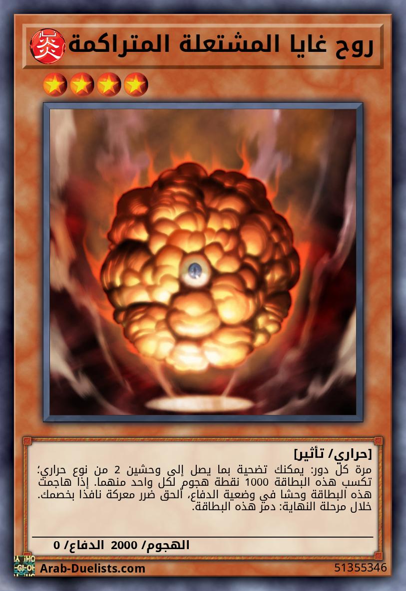 روح غايا المشتعلة المتراكمة