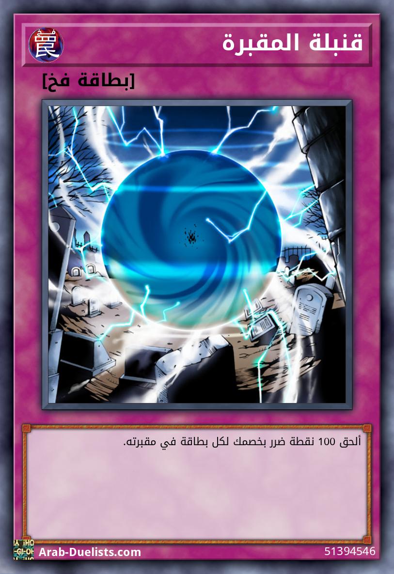 قنبلة المقبرة