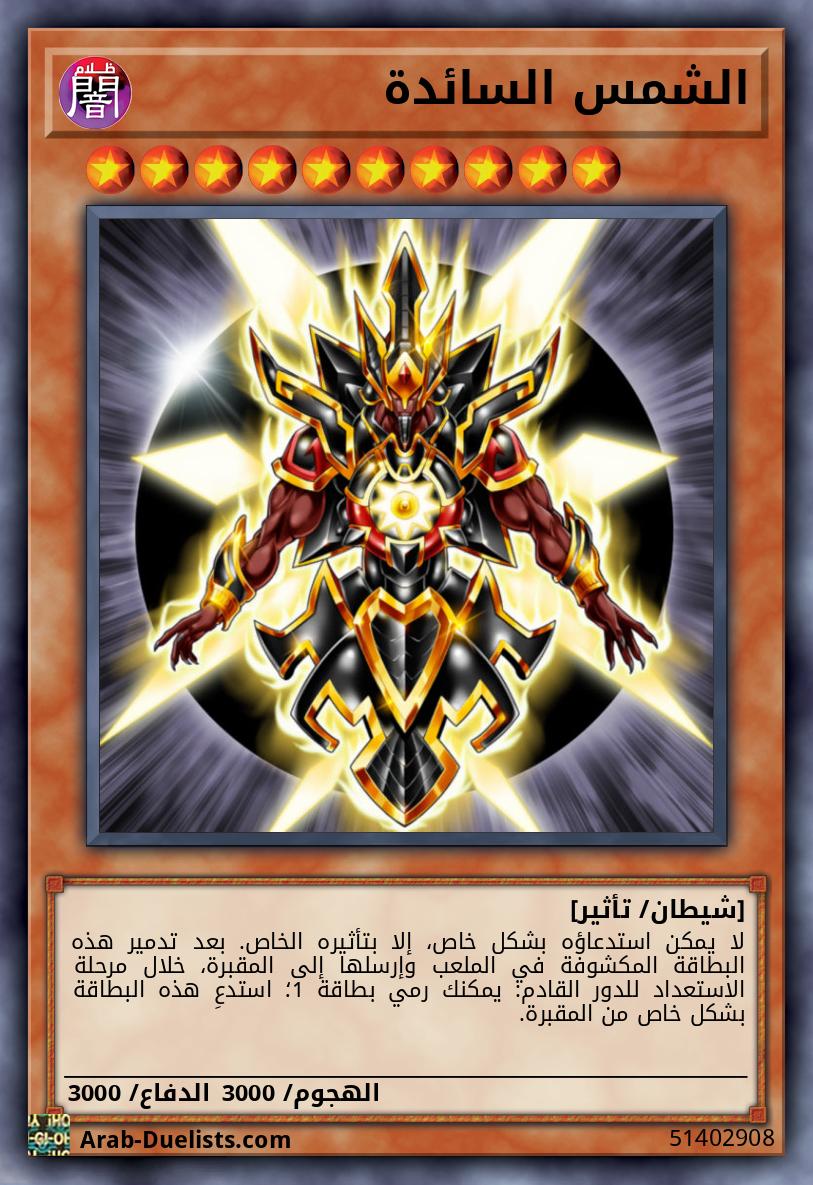 الشمس السائدة