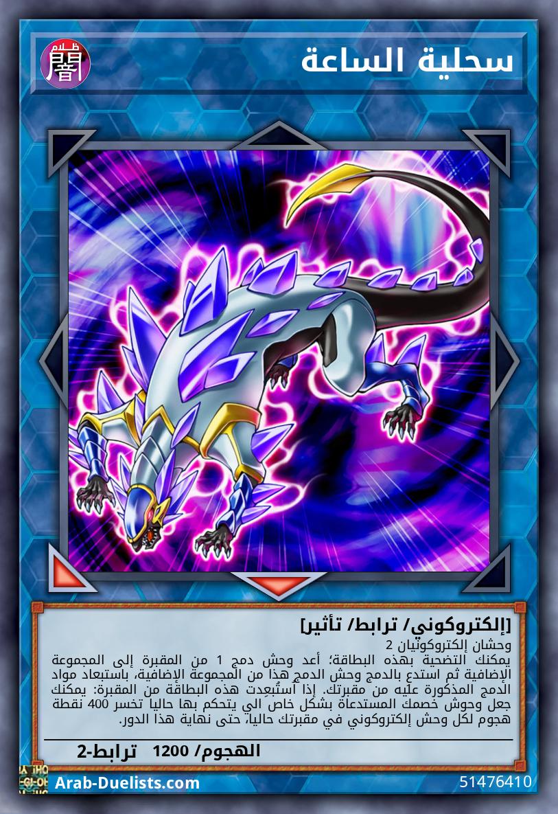 سحلية الساعة