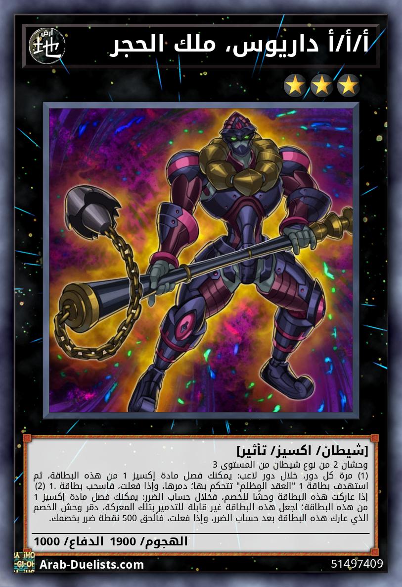 أ/أ/أ داريوس، ملك الحجر