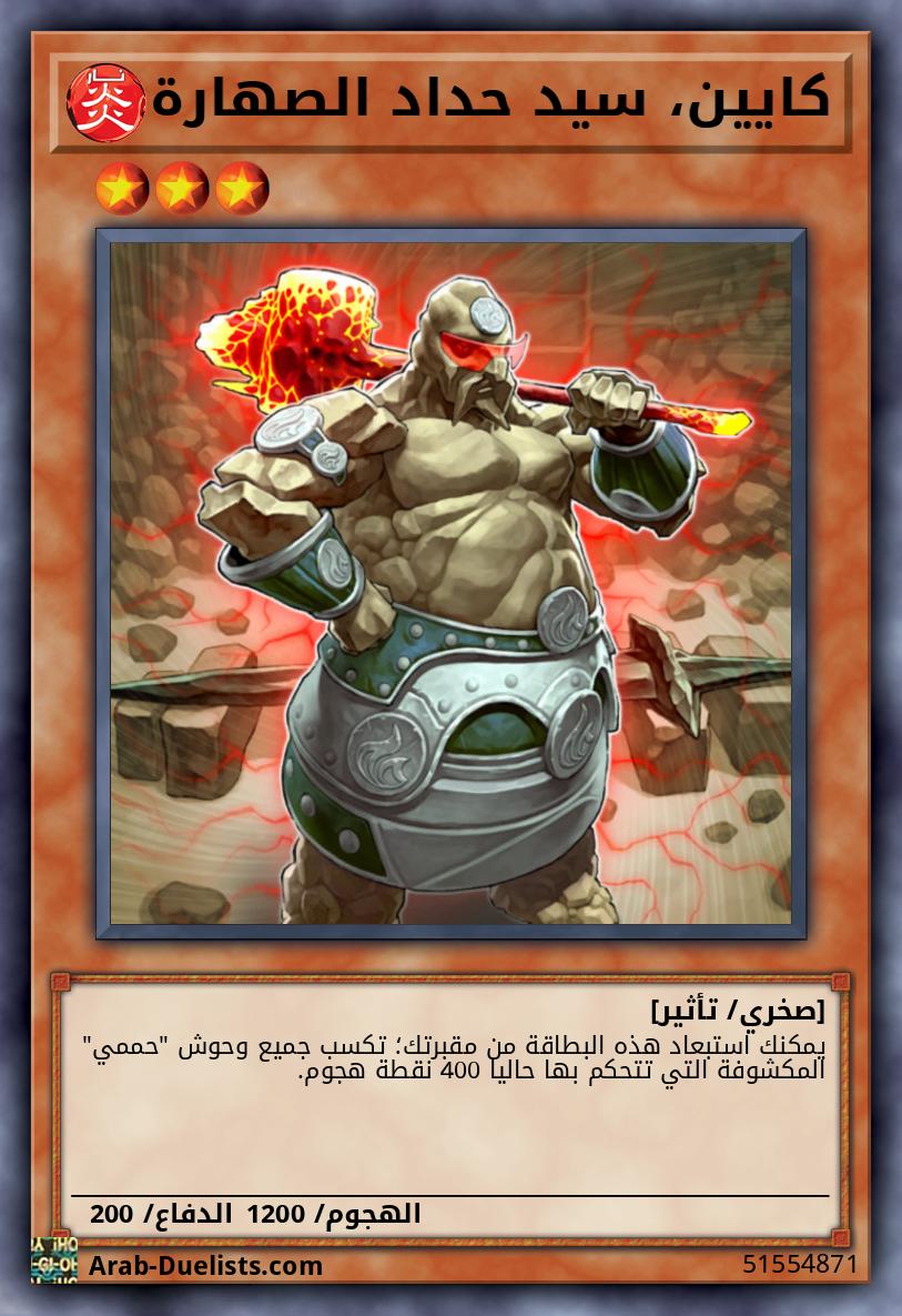 كايين، سيد حداد الصهارة