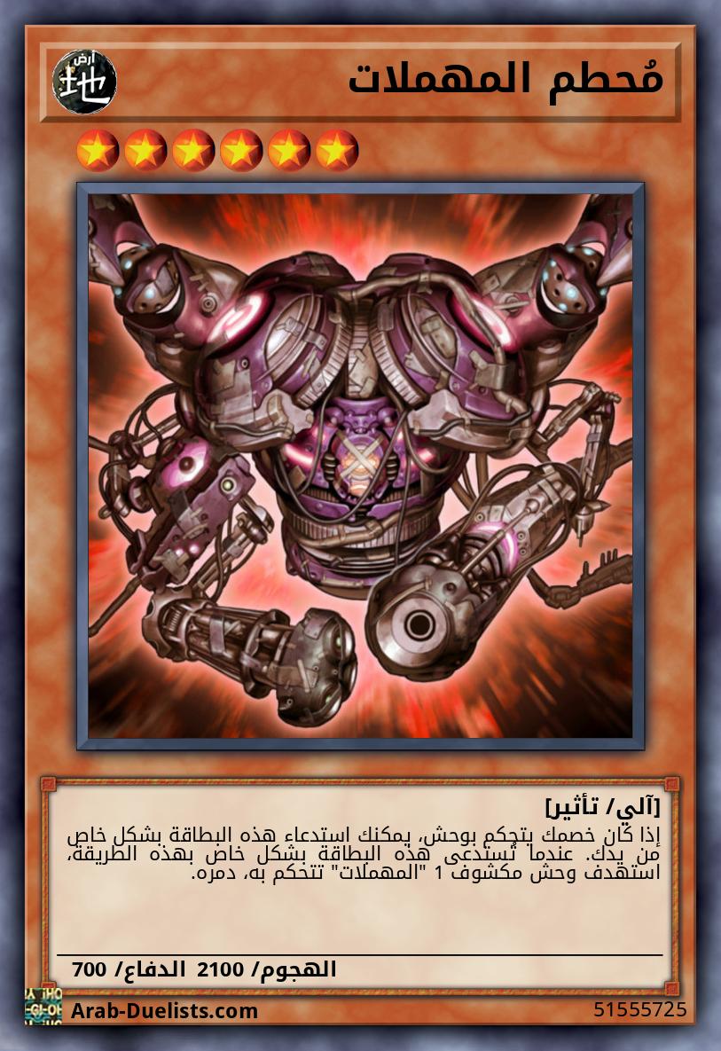 مُحطم المهملات