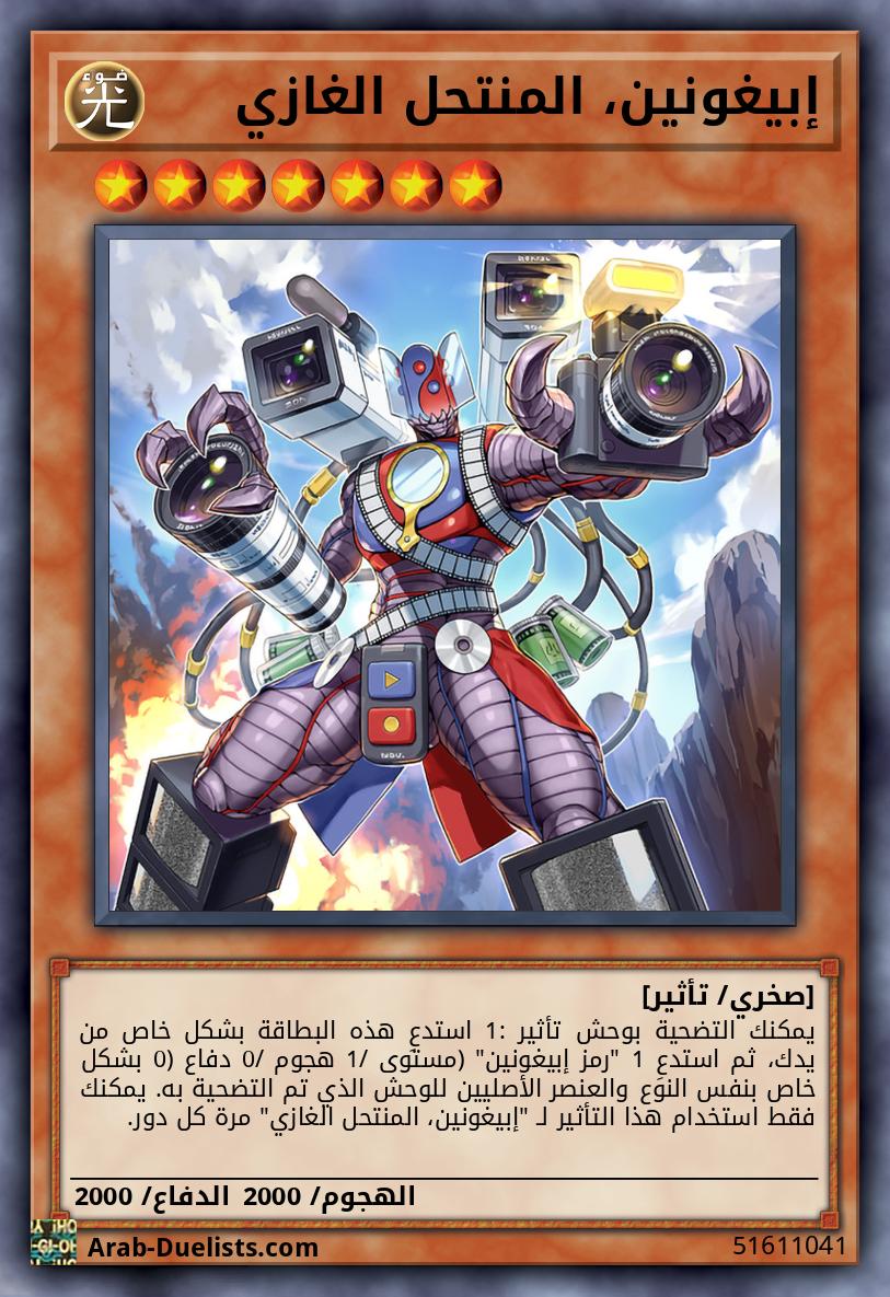 إبيغونين، المنتحل الغازي