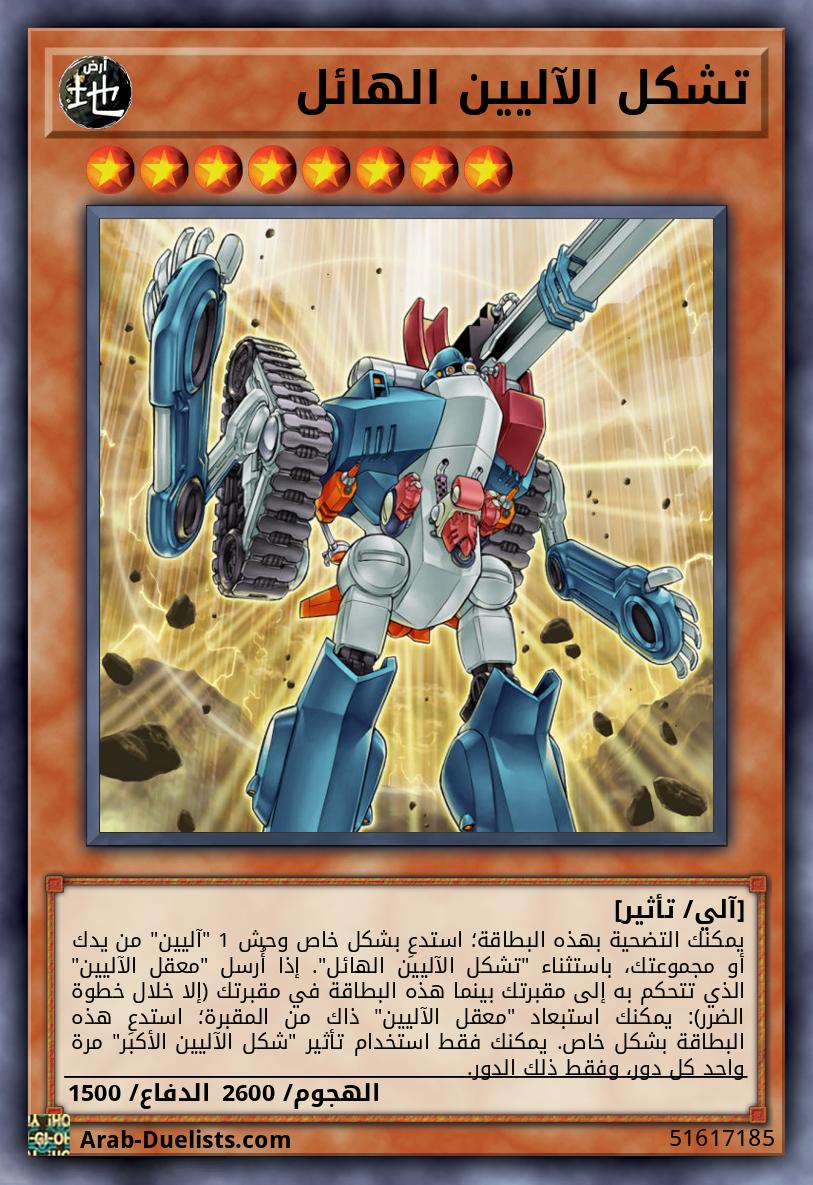 تشكل الآليين الهائل