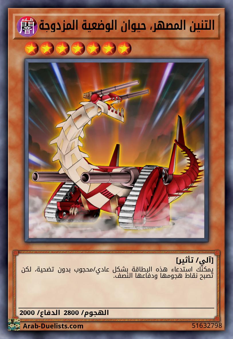 التنين المصهر، حيوان الوضعية المزدوجة