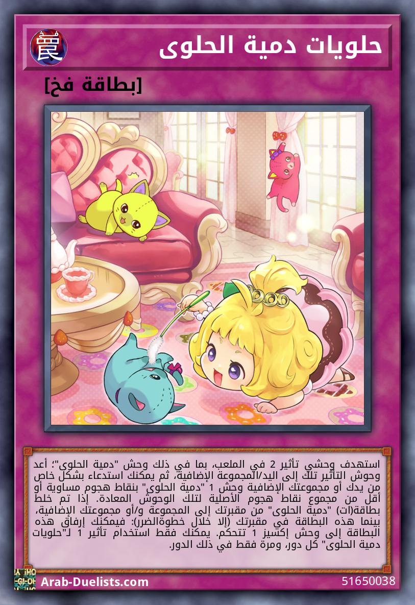 حلويات دمية الحلوى