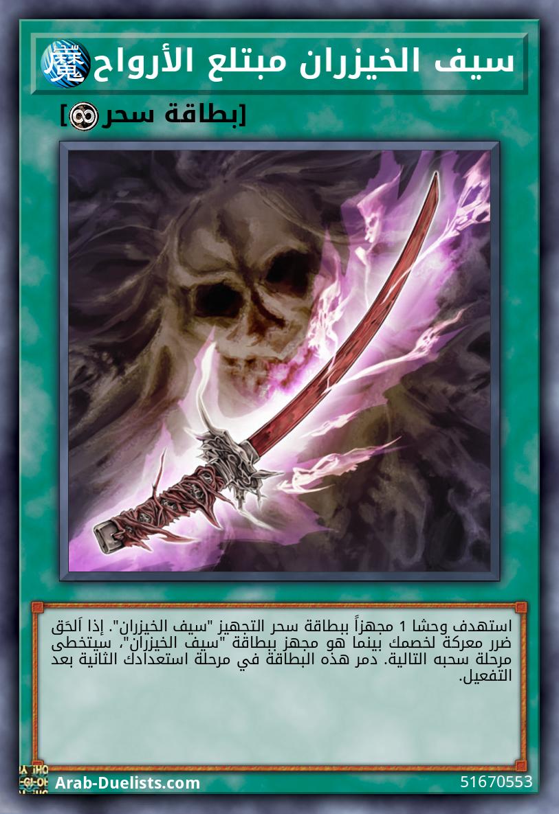 سيف الخيزران مبتلع الأرواح