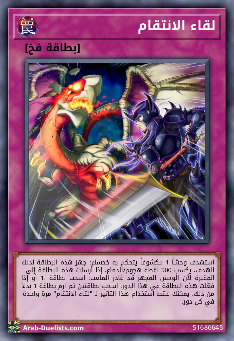 لقاء الانتقام