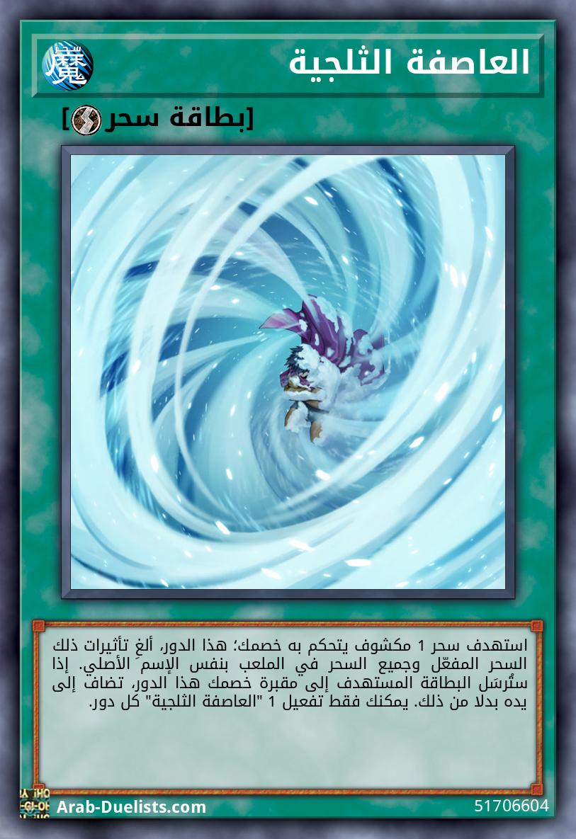 العاصفة الثلجية