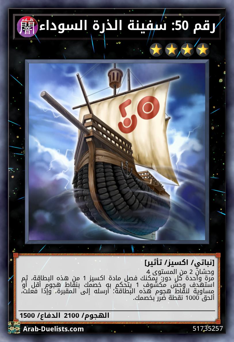 رقم 50: سفينة الذرة السوداء