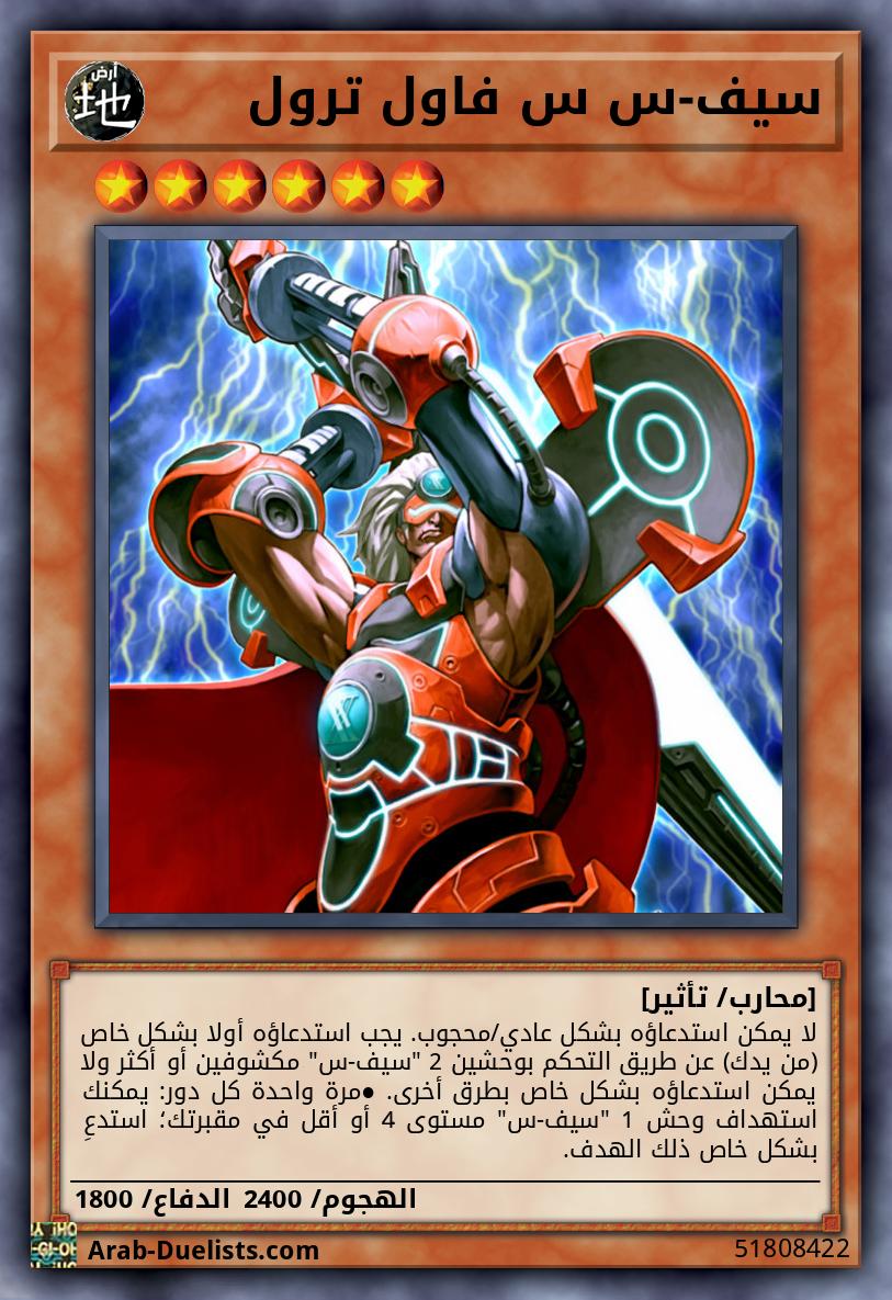 سيف-س س فاول ترول