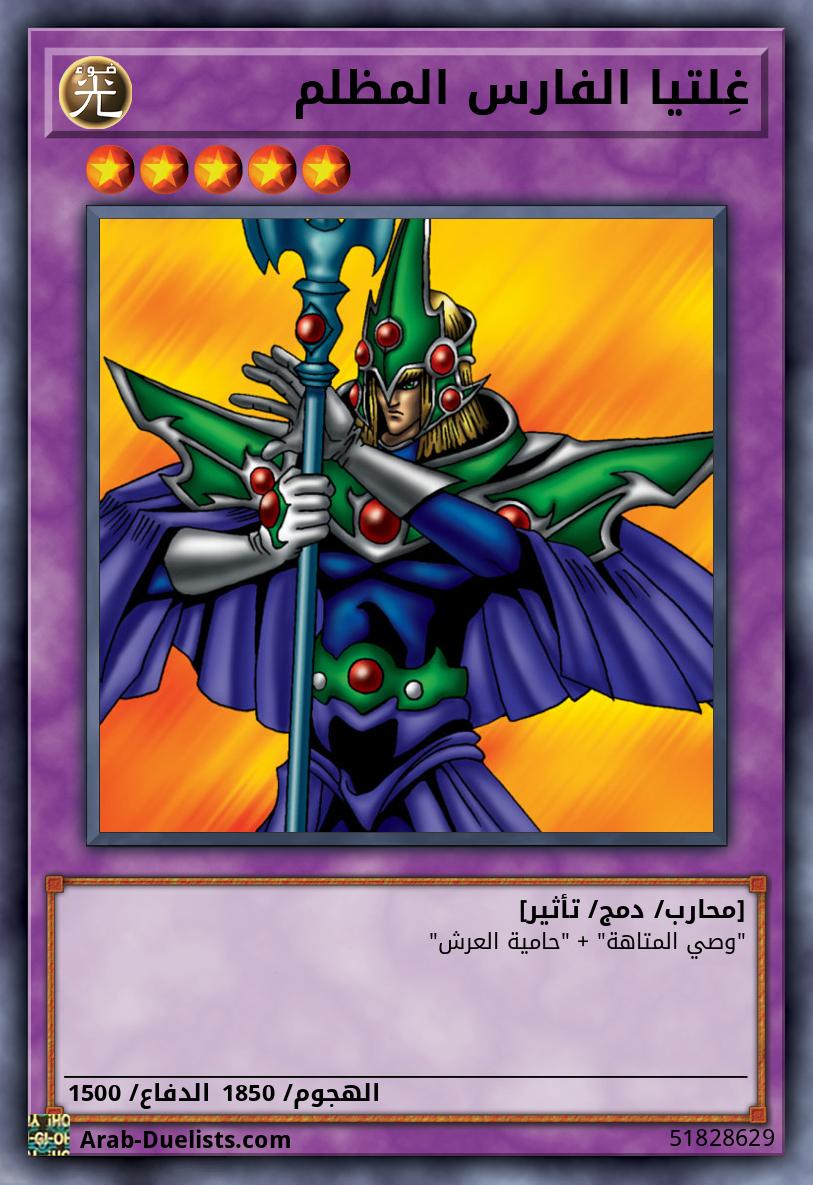 غِلتيا الفارس المظلم