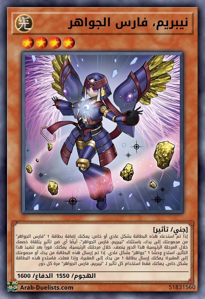 نيبريم، فارس الجواهر