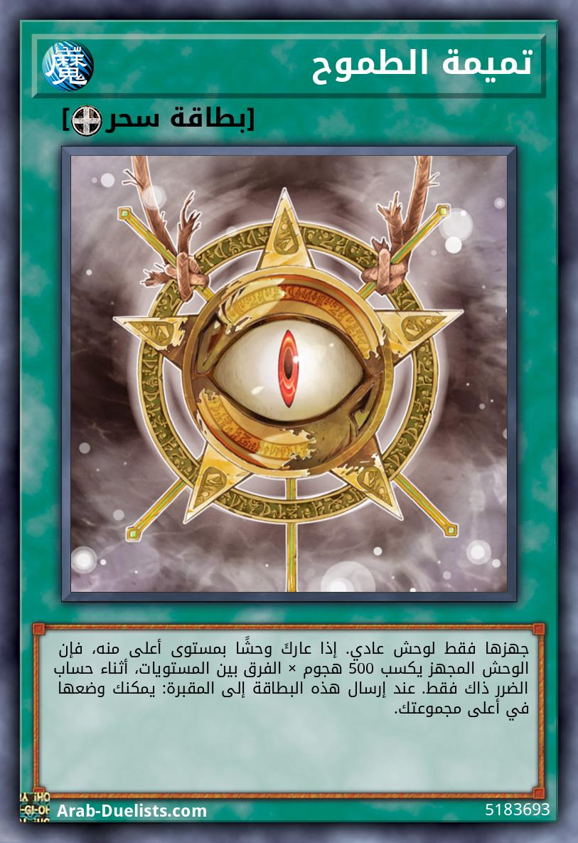 تميمة الطموح