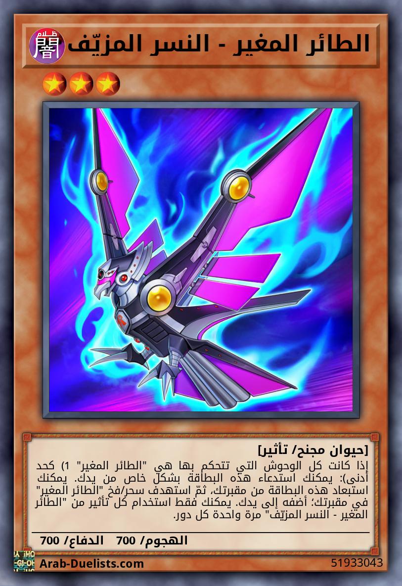 الطائر المغير - النسر المزيّف