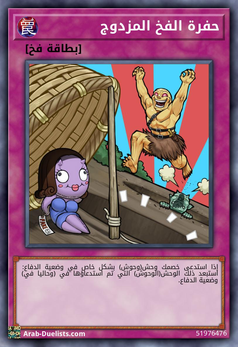 حفرة الفخ المزدوج