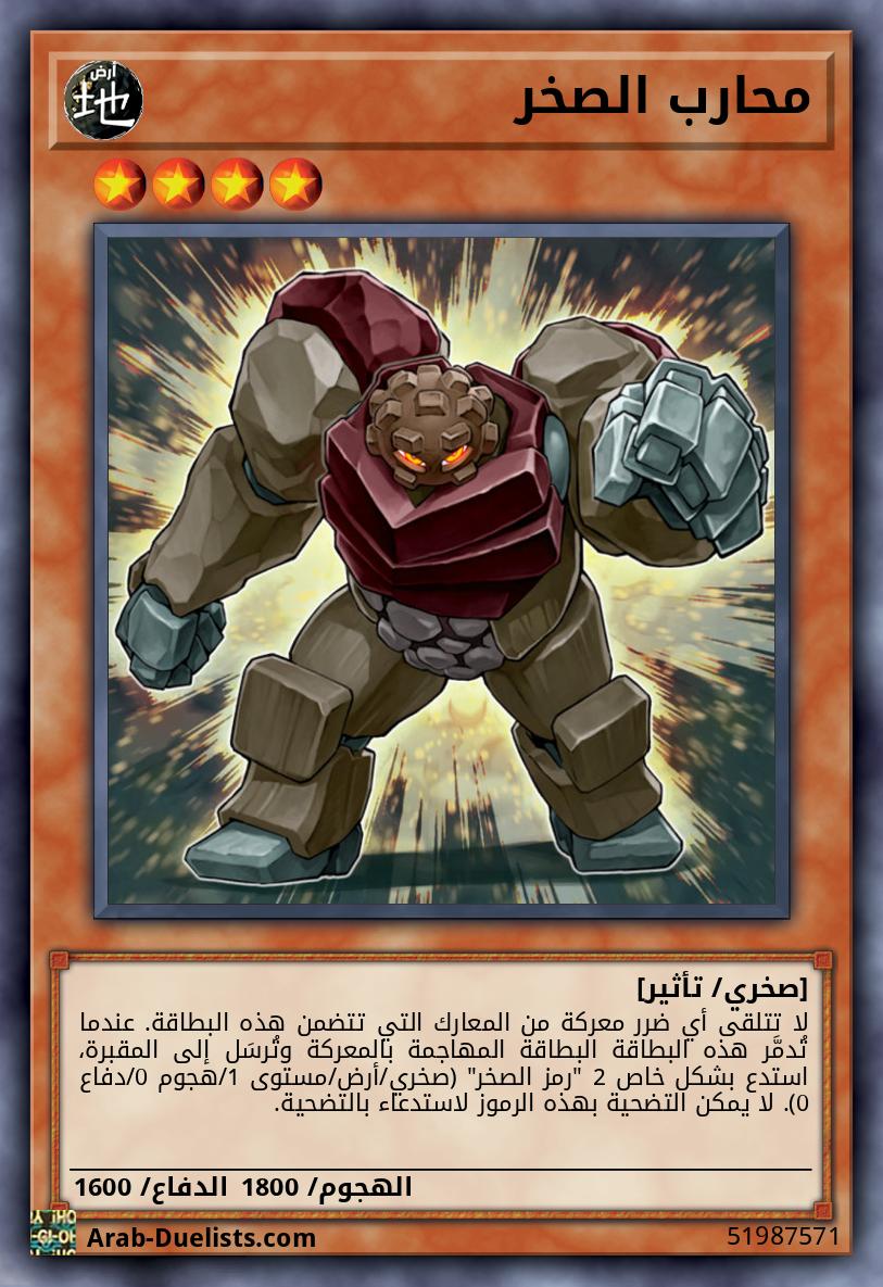 محارب الصخر